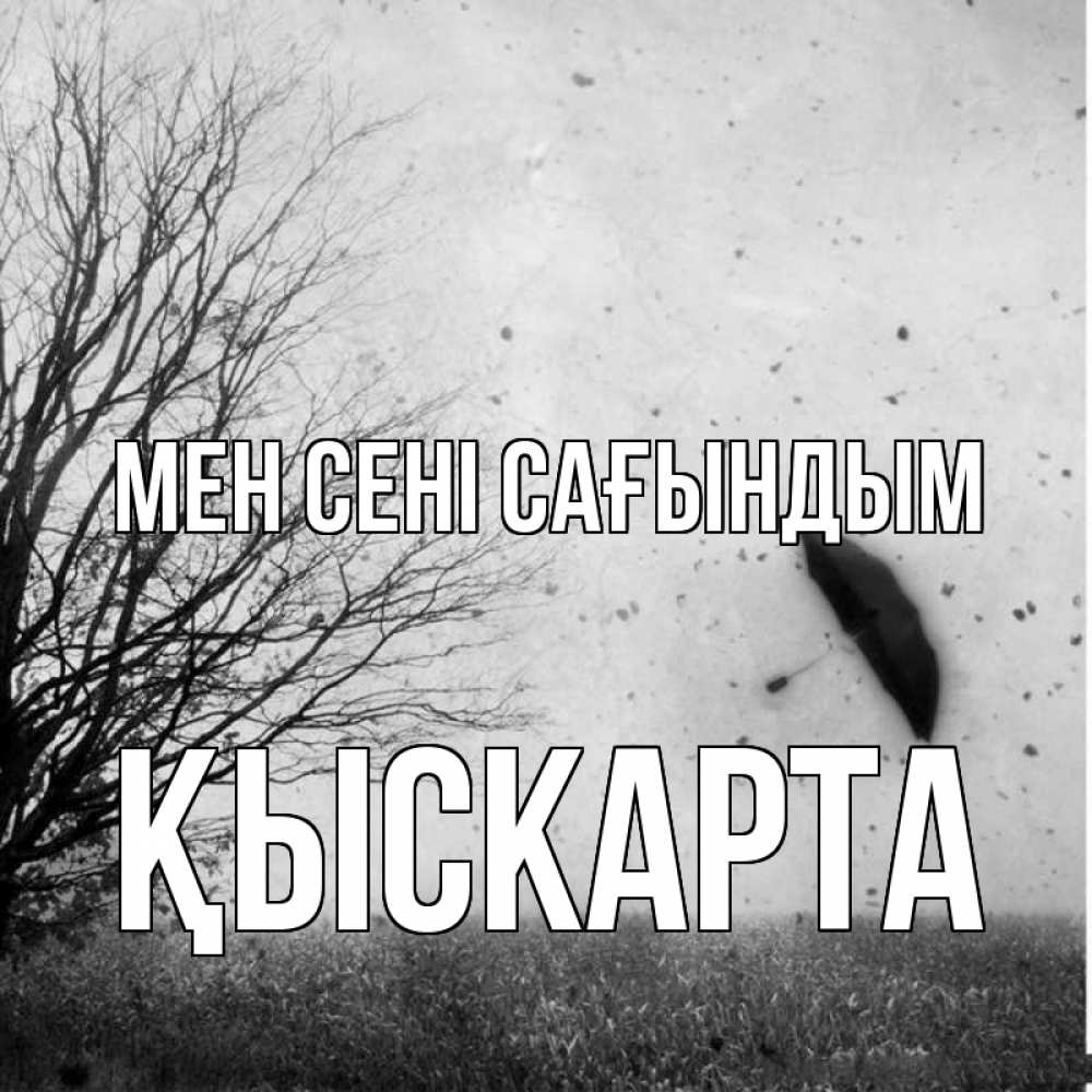 Күн сайын ашық хат с именем, Қыскарта Мен сені сағындым зонт летит Онлайн тегін жүктеп алу тілектері бар керемет карта 