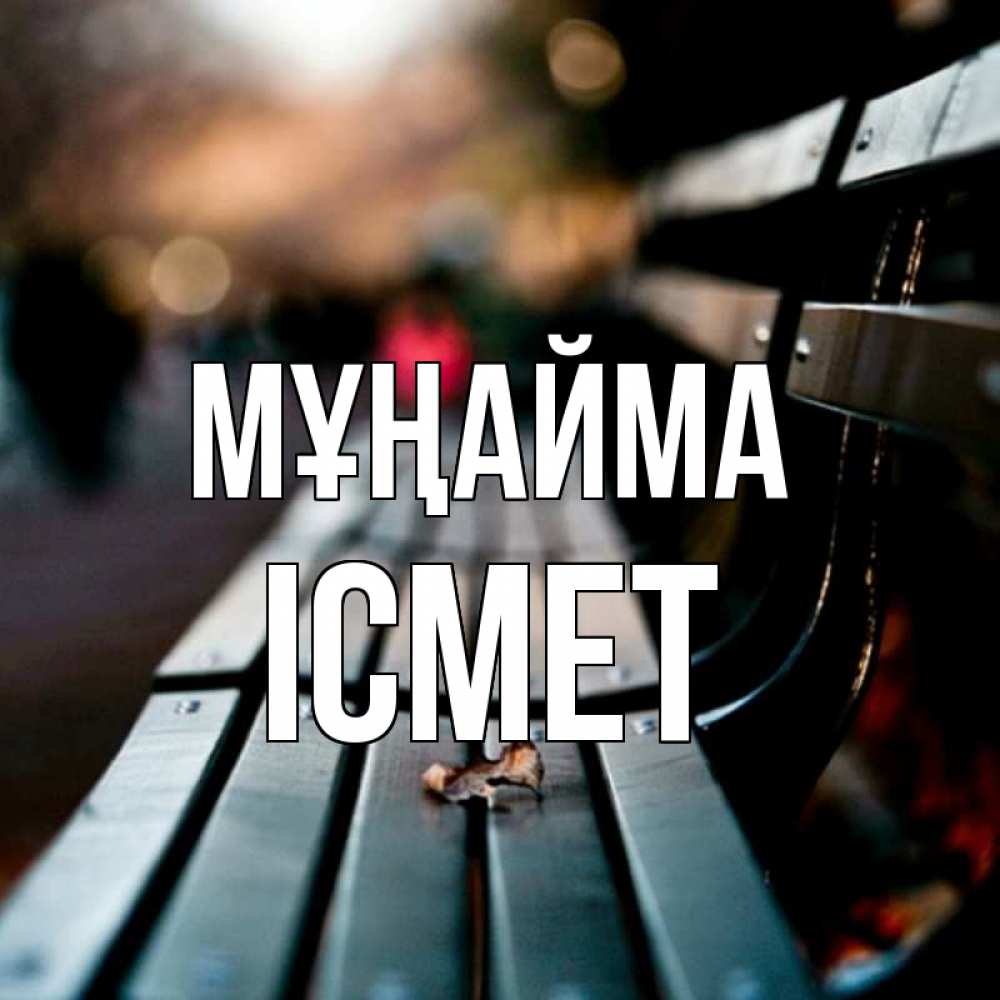 Күн сайын ашық хат с именем, ІСМЕТ Мұңайма размытый фон Онлайн тегін жүктеп алу тілектері бар керемет карта 