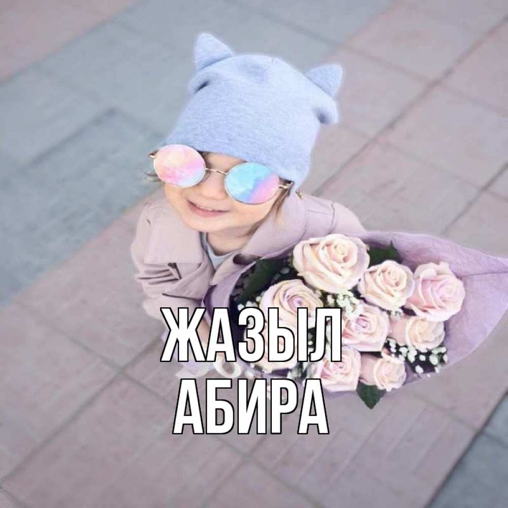 Күн сайын ашық хат с именем, АБИРА Жазыл букет роз и ребенок Онлайн тегін жүктеп алу тілектері бар керемет карта 