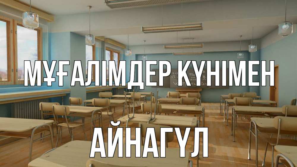 Күн сайын ашық хат с именем, АЙНАГҮЛ Мұғалімдер күнімен с днем учителя Онлайн тегін жүктеп алу тілектері бар керемет карта 