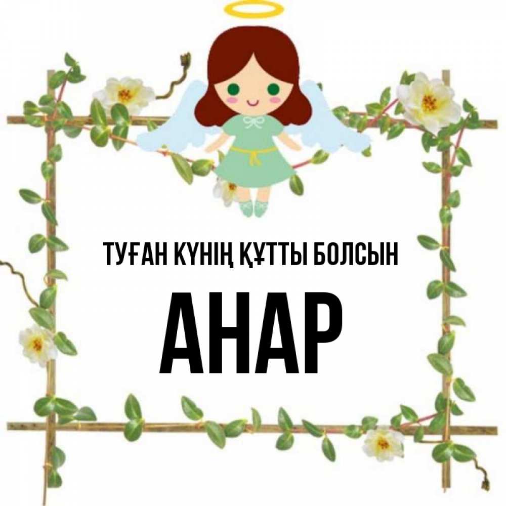 Күн сайын ашық хат с именем, АНАР Туған күнің құтты болсын Ангел с нимбом Онлайн тегін жүктеп алу тілектері бар керемет карта 