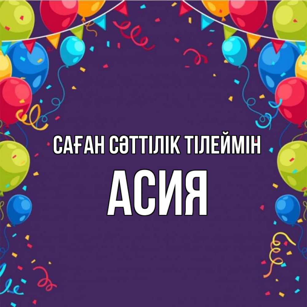 Күн сайын ашық хат с именем, АСИЯ Саған сәттілік тілеймін шары Онлайн тегін жүктеп алу тілектері бар керемет карта 