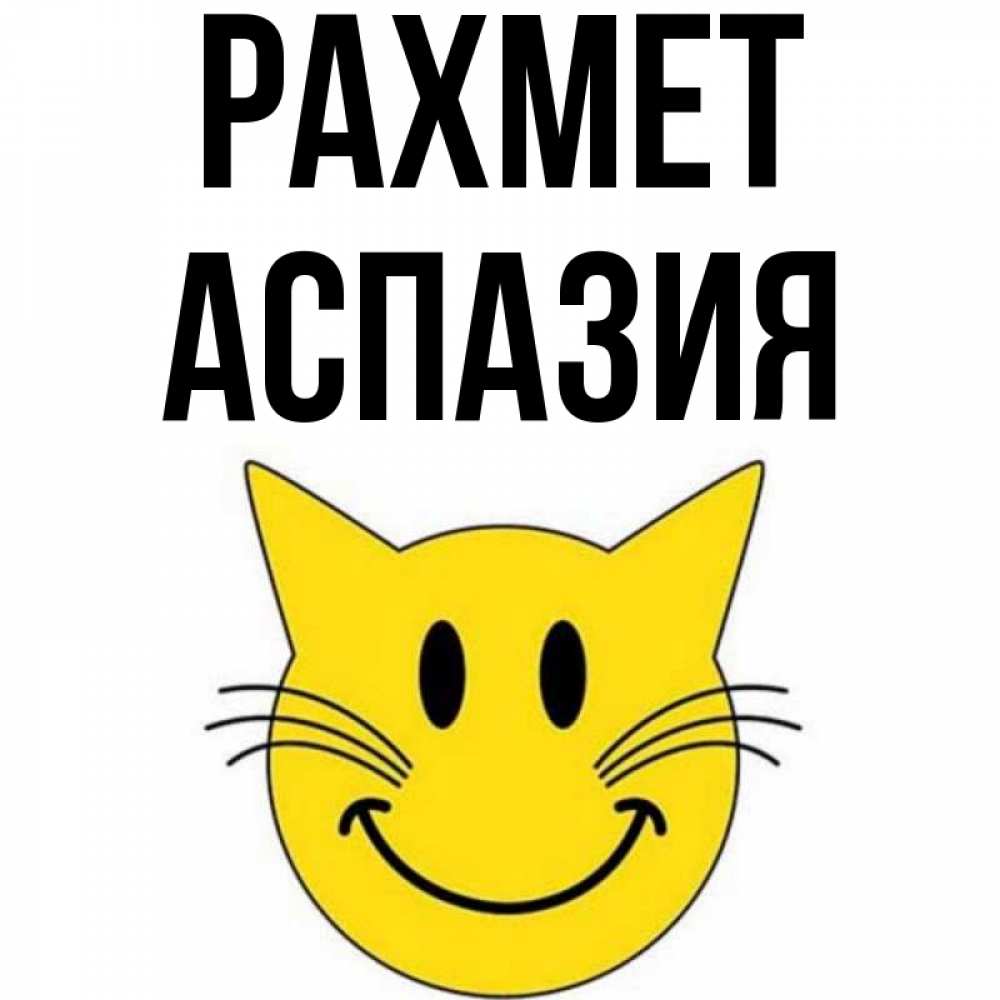 Күн сайын ашық хат с именем, АСПАЗИЯ рахмет улыбающийся смайл кот Онлайн тегін жүктеп алу тілектері бар керемет карта 