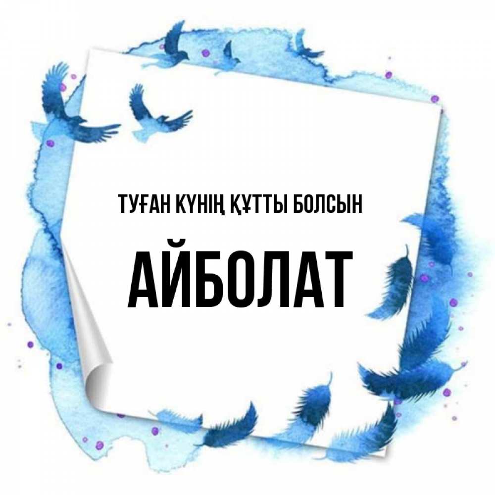 Күн сайын ашық хат с именем, Айболат Туған күнің құтты болсын красивые птицы летят Онлайн тегін жүктеп алу тілектері бар керемет карта 