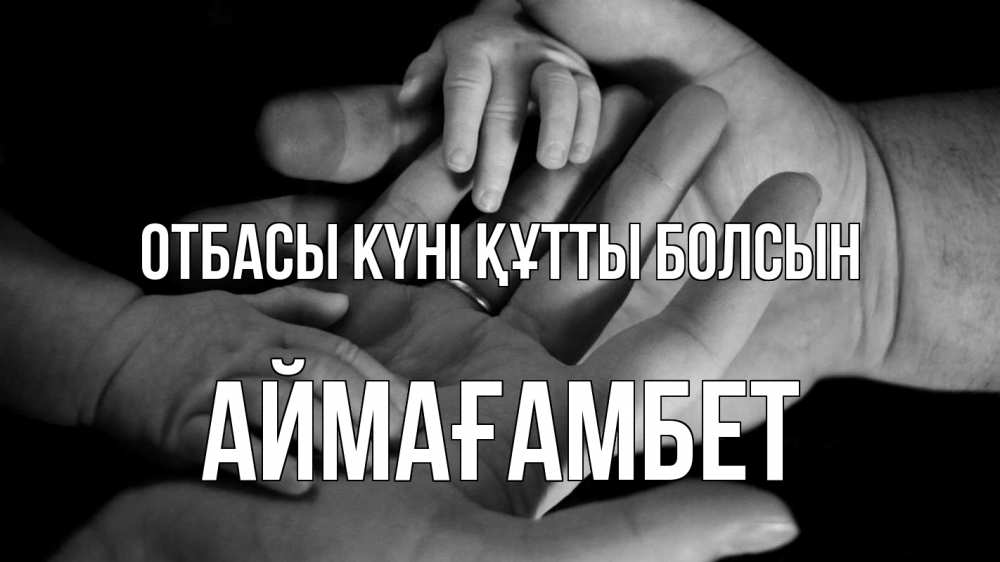 Күн сайын ашық хат с именем, Аймағамбет отбасы күні құтты болсын с днем семьи Онлайн тегін жүктеп алу тілектері бар керемет карта 
