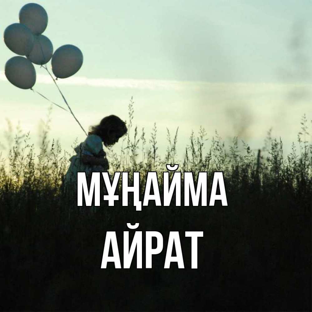 Күн сайын ашық хат с именем, Айрат Мұңайма ребенок Онлайн тегін жүктеп алу тілектері бар керемет карта 