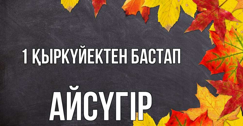 Күн сайын ашық хат с именем, Айсүгір 1 қыркүйектен бастап с днем знаний Онлайн тегін жүктеп алу тілектері бар керемет карта 