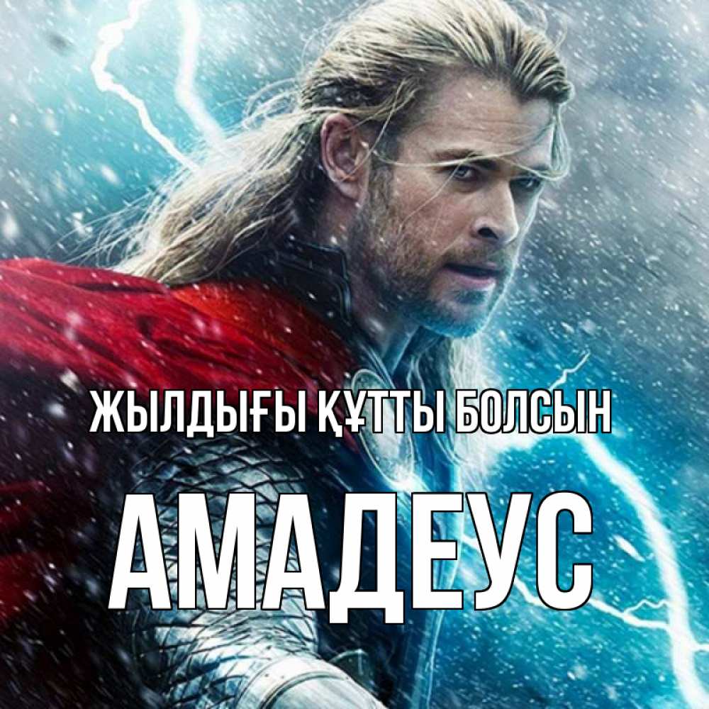 Күн сайын ашық хат с именем, Амадеус Жылдығы құтты болсын марвел боги Онлайн тегін жүктеп алу тілектері бар керемет карта 