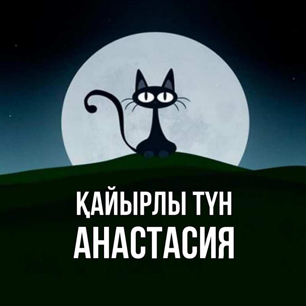 Күн сайын ашық хат с именем, Анастасия Қайырлы түн хорошо выспаться ночью и без кошмаров Онлайн тегін жүктеп алу тілектері бар керемет карта 