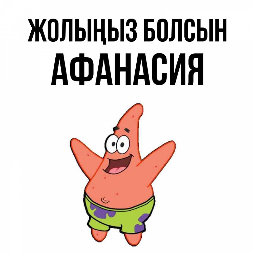 Күн сайын ашық хат с именем, Афанасия Жолыңыз болсын желает тебе хорошей дороги Онлайн тегін жүктеп алу тілектері бар керемет карта 