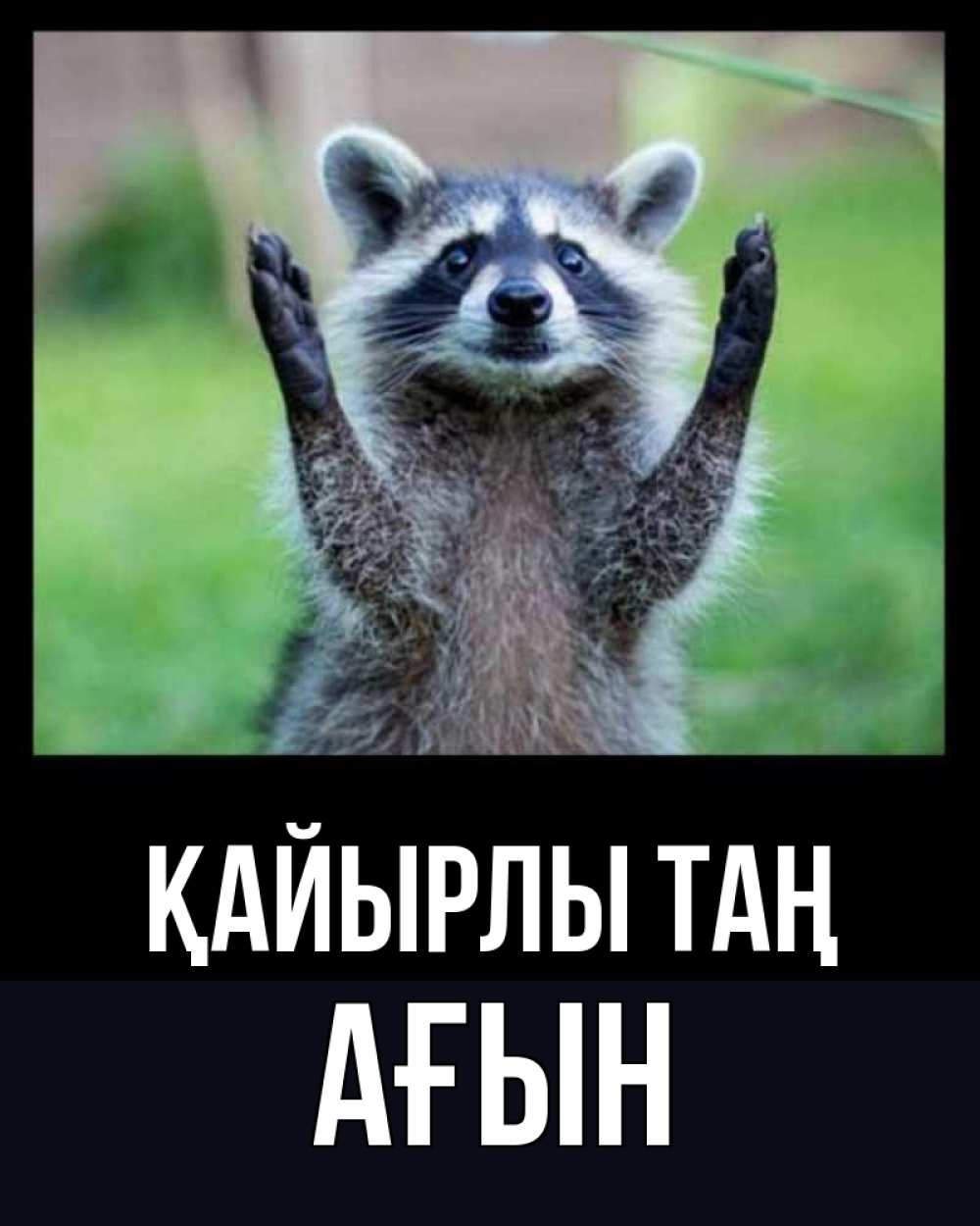 Күн сайын ашық хат с именем, Ағын Қайырлы таң хорошее настроение утречком Онлайн тегін жүктеп алу тілектері бар керемет карта 