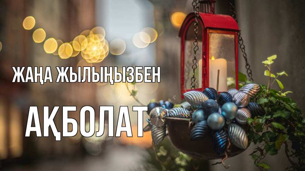 Күн сайын ашық хат с именем, Ақболат Жаңа жылыңызбен новый год Онлайн тегін жүктеп алу тілектері бар керемет карта 