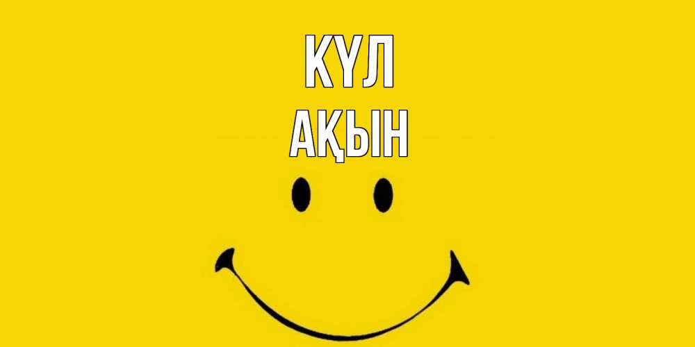 Күн сайын ашық хат с именем, Ақын күл радость и улыбка Онлайн тегін жүктеп алу тілектері бар керемет карта 