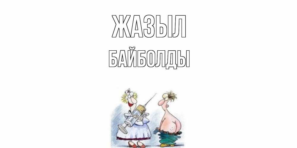 Күн сайын ашық хат с именем, Байболды Жазыл шприц Онлайн тегін жүктеп алу тілектері бар керемет карта 