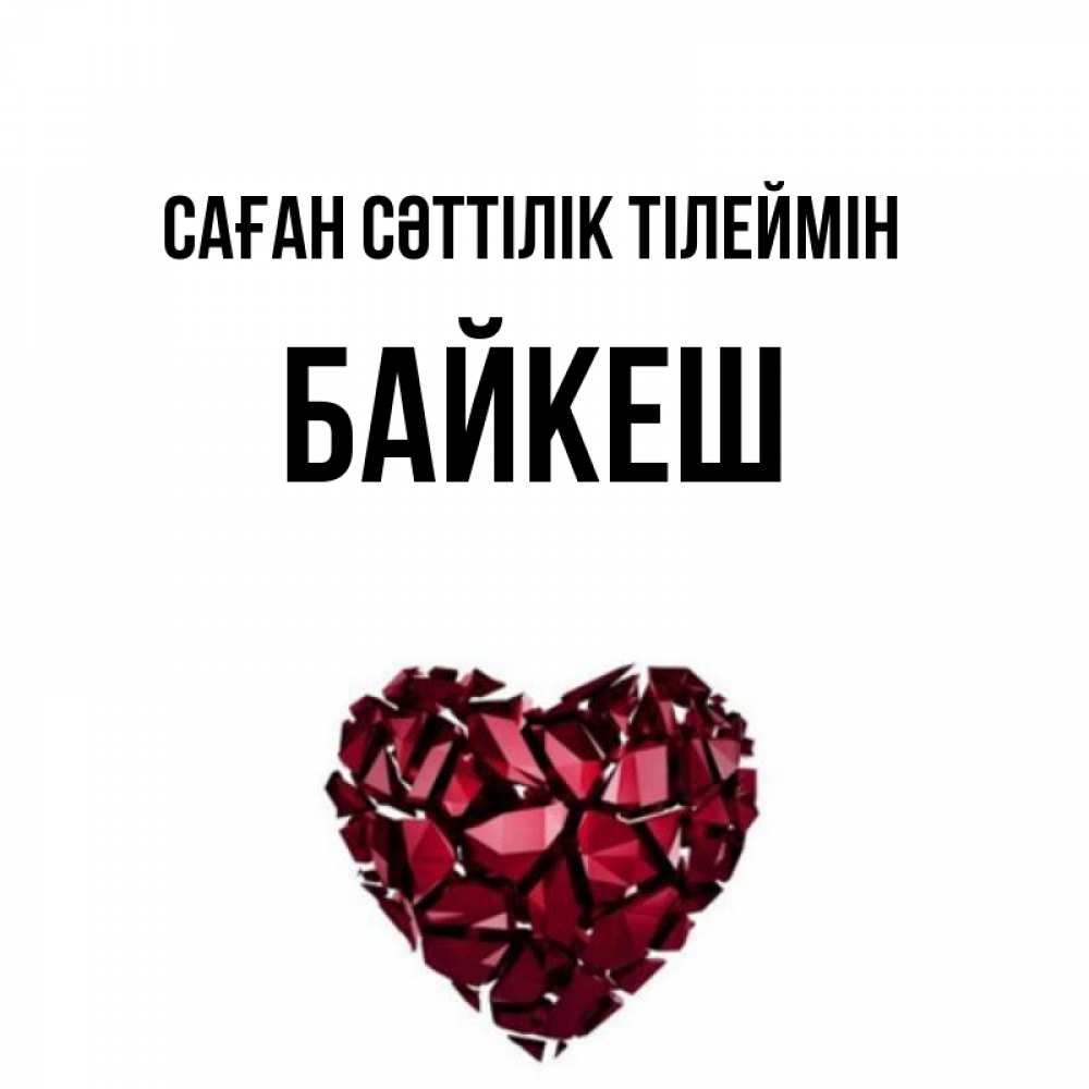 Күн сайын ашық хат с именем, Байкеш Саған сәттілік тілеймін бордовое из кристаллов  1 Онлайн тегін жүктеп алу тілектері бар керемет карта 