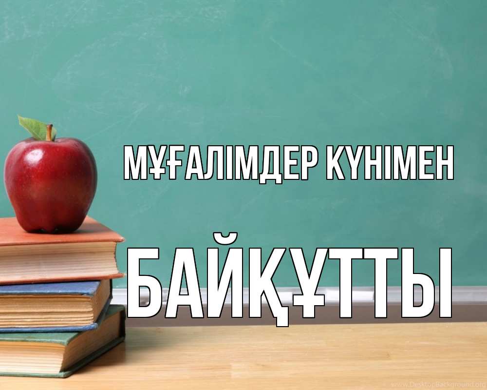 Күн сайын ашық хат с именем, Байқұтты Мұғалімдер күнімен мел доска яблоко книги Онлайн тегін жүктеп алу тілектері бар керемет карта 
