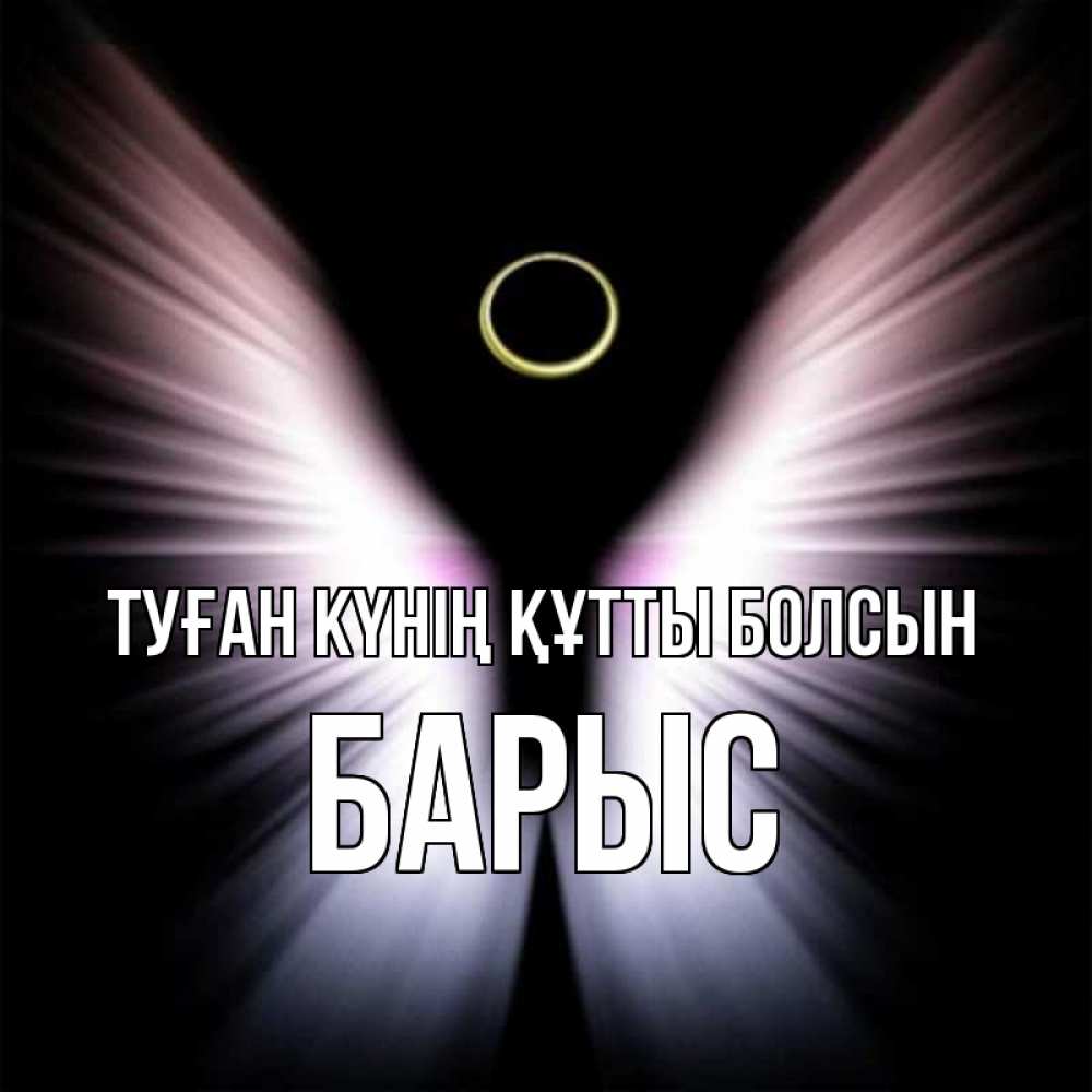 Күн сайын ашық хат с именем, Барыс Туған күнің құтты болсын ангел из света Онлайн тегін жүктеп алу тілектері бар керемет карта 