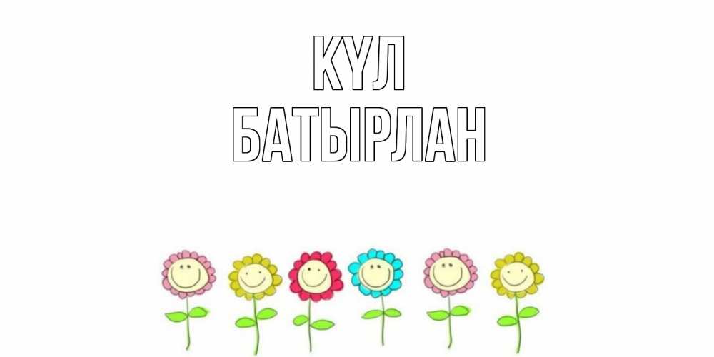 Күн сайын ашық хат с именем, Батырлан күл улыбка, цветы Онлайн тегін жүктеп алу тілектері бар керемет карта 