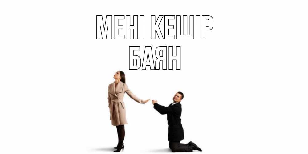 Күн сайын ашық хат с именем, Баян Мені кешір прости меня для девушки Онлайн тегін жүктеп алу тілектері бар керемет карта 