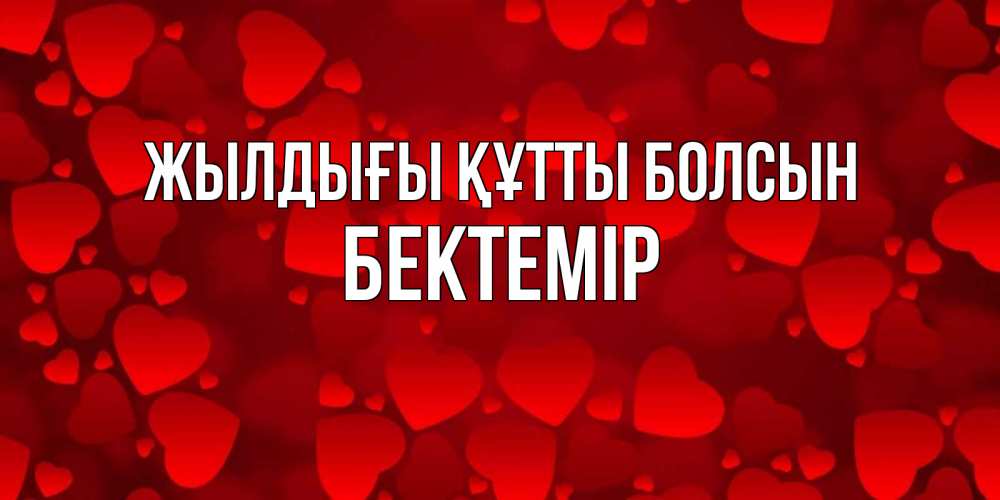 Күн сайын ашық хат с именем, Бектемір Жылдығы құтты болсын прекрасные сердечки на открытке с красным фоном Онлайн тегін жүктеп алу тілектері бар керемет карта 