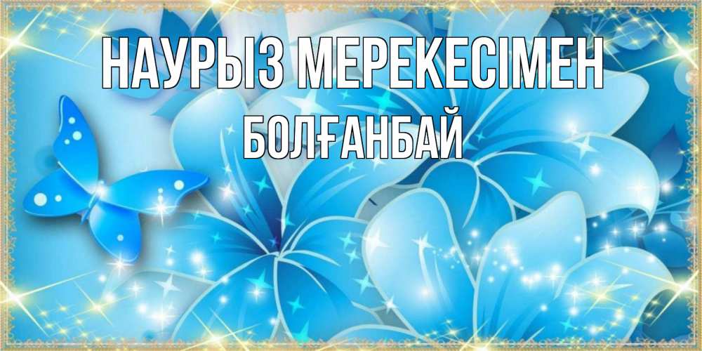 Күн сайын ашық хат с именем, Болғанбай Наурыз мерекесімен современные открытки на праздник весны наурыз Онлайн тегін жүктеп алу тілектері бар керемет карта 