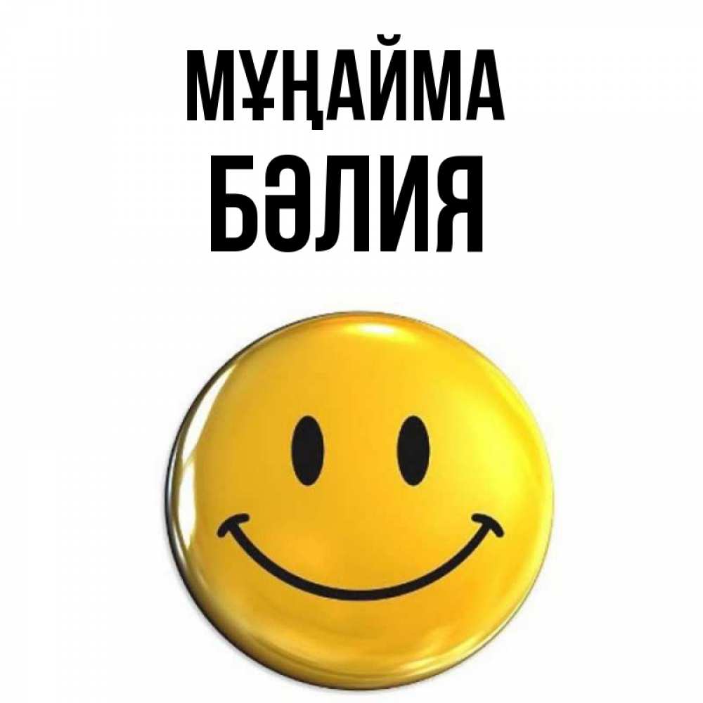 Күн сайын ашық хат с именем, БӘЛИЯ Мұңайма триде смайл Онлайн тегін жүктеп алу тілектері бар керемет карта 