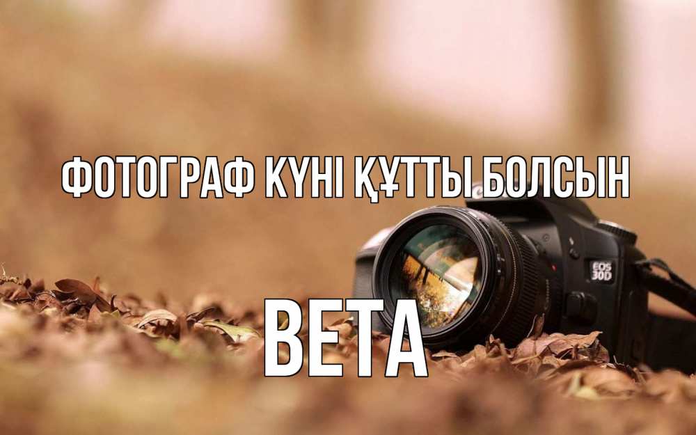Күн сайын ашық хат с именем, Вета Фотограф күні құтты болсын с днем фотографа Онлайн тегін жүктеп алу тілектері бар керемет карта 