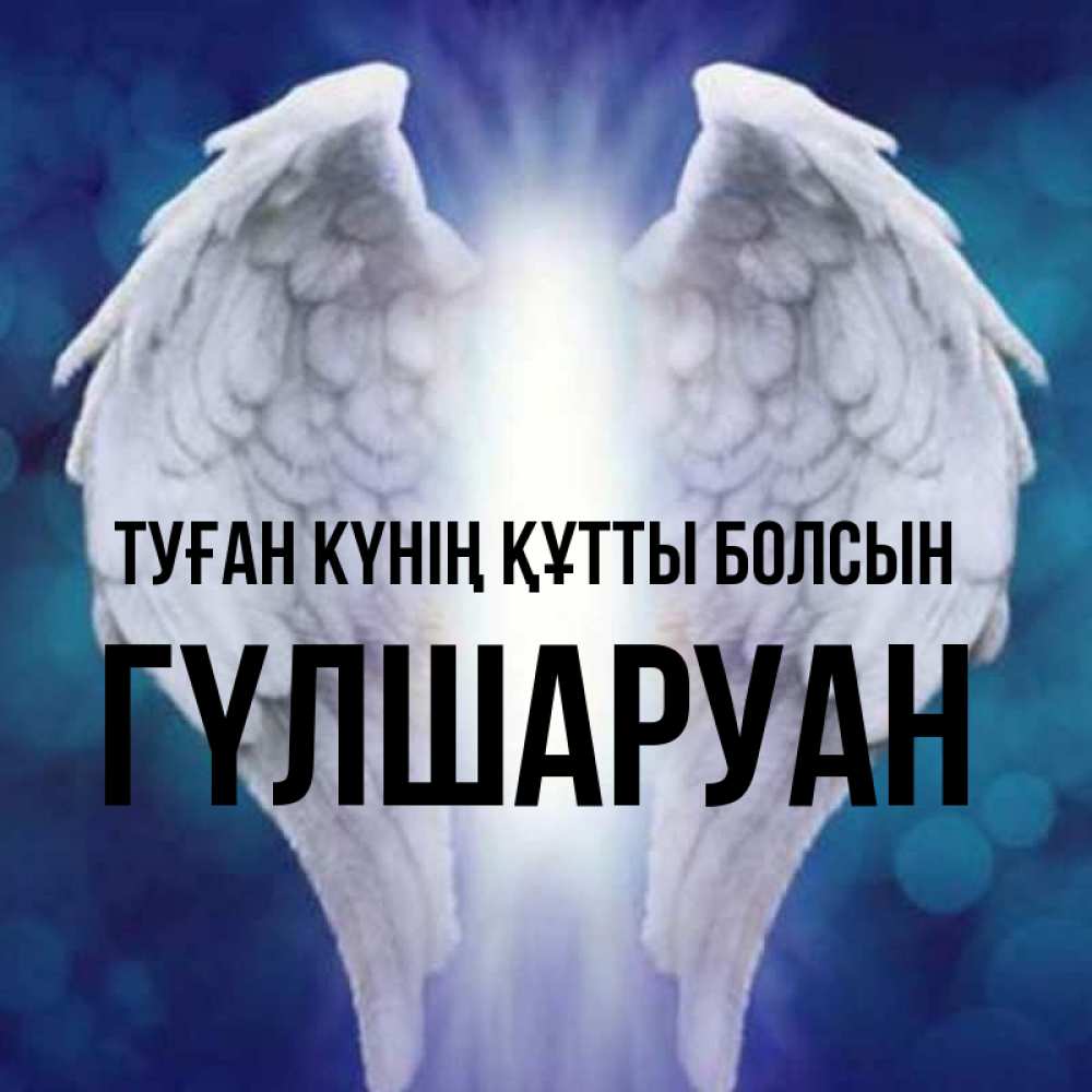 Күн сайын ашық хат с именем, ГҮЛШАРУАН Туған күнің құтты болсын синий фон и крылышки Онлайн тегін жүктеп алу тілектері бар керемет карта 