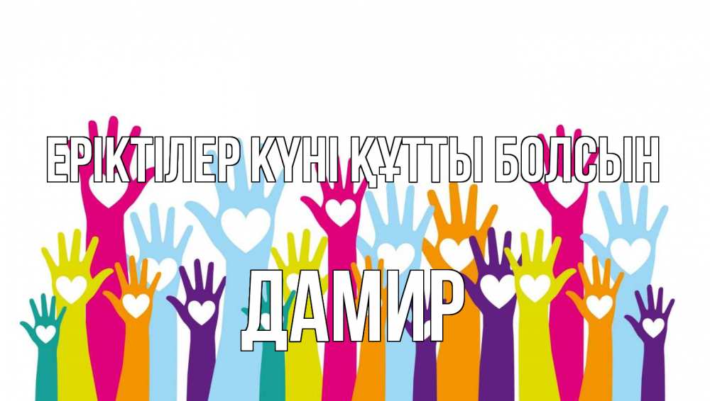 Күн сайын ашық хат с именем, Дамир Еріктілер күні құтты болсын С днем волонтера Онлайн тегін жүктеп алу тілектері бар керемет карта 
