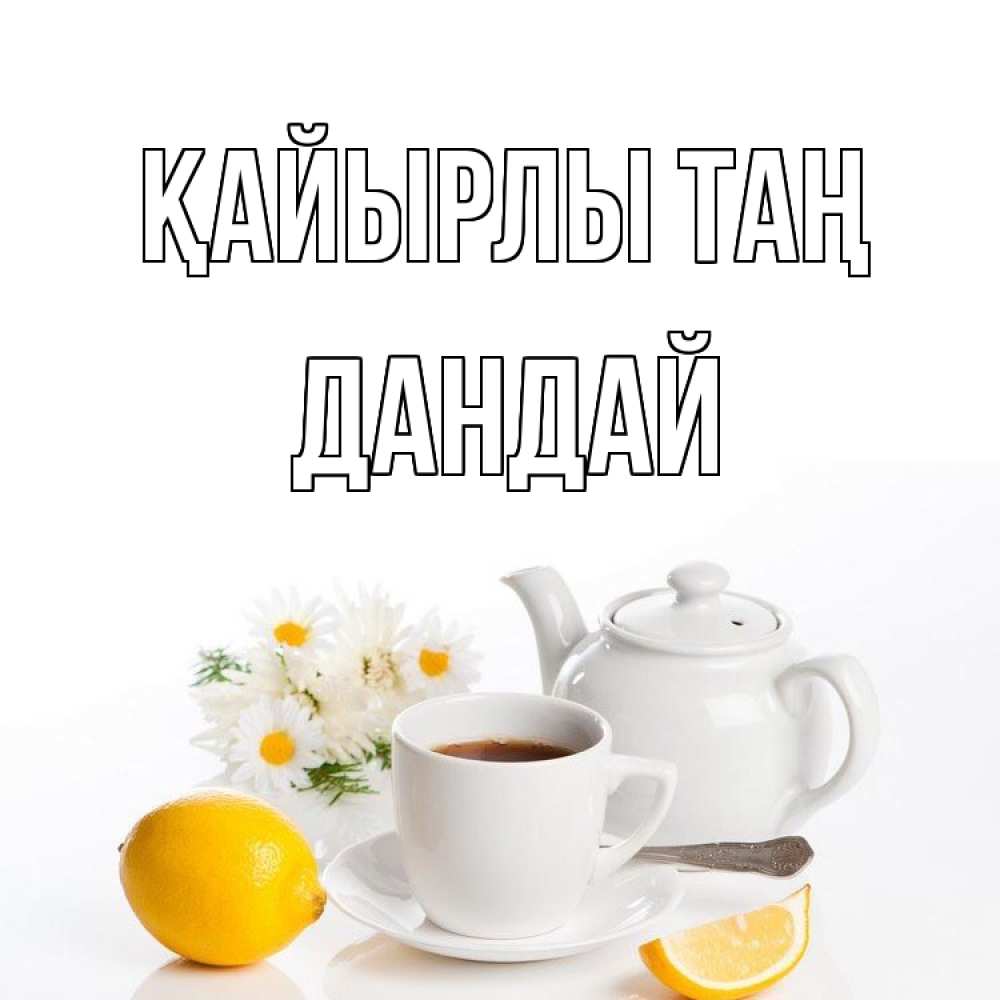 Күн сайын ашық хат с именем, Дандай Қайырлы таң сиреневые цветы Онлайн тегін жүктеп алу тілектері бар керемет карта 