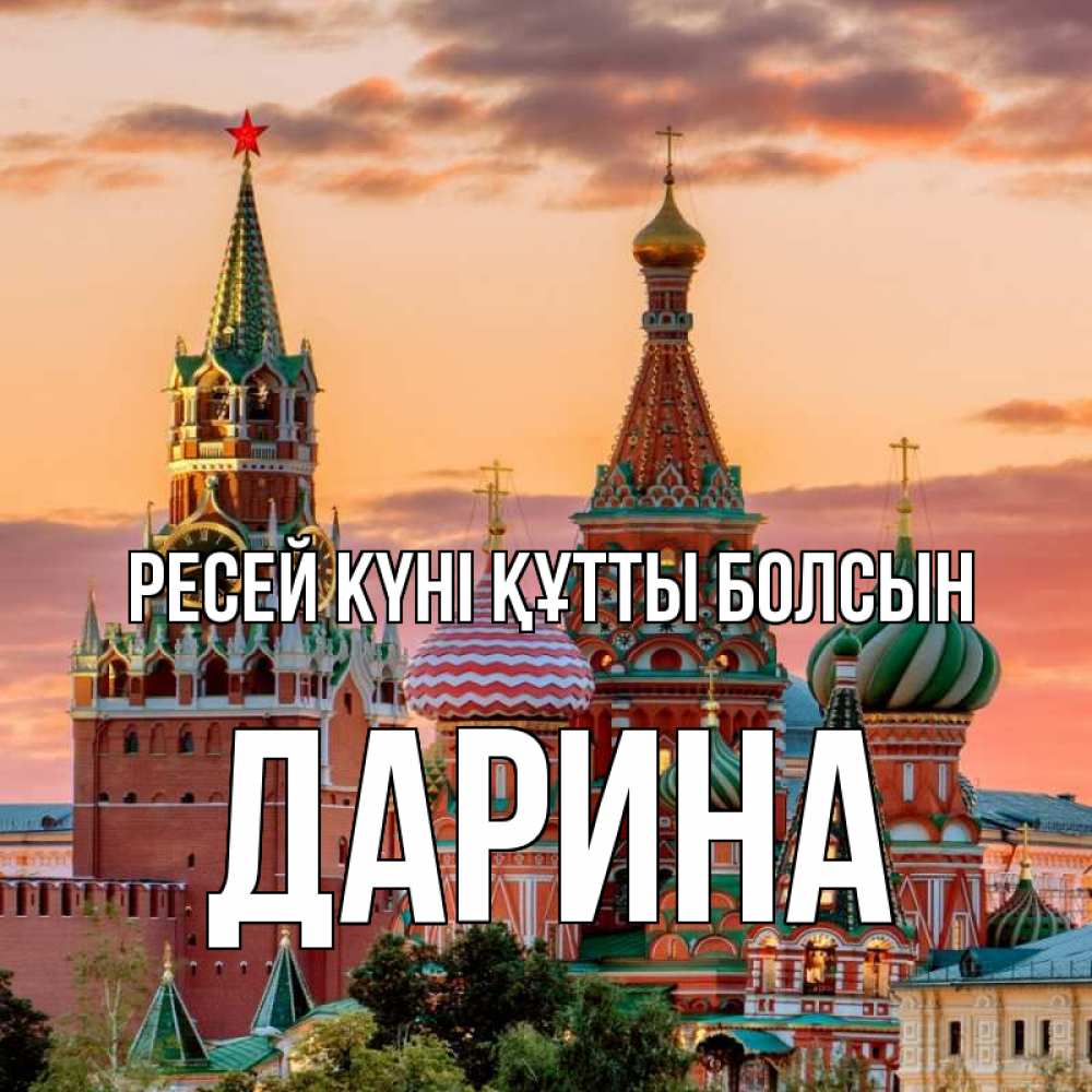 Күн сайын ашық хат с именем, Дарина Ресей күні құтты болсын С днем России Онлайн тегін жүктеп алу тілектері бар керемет карта 