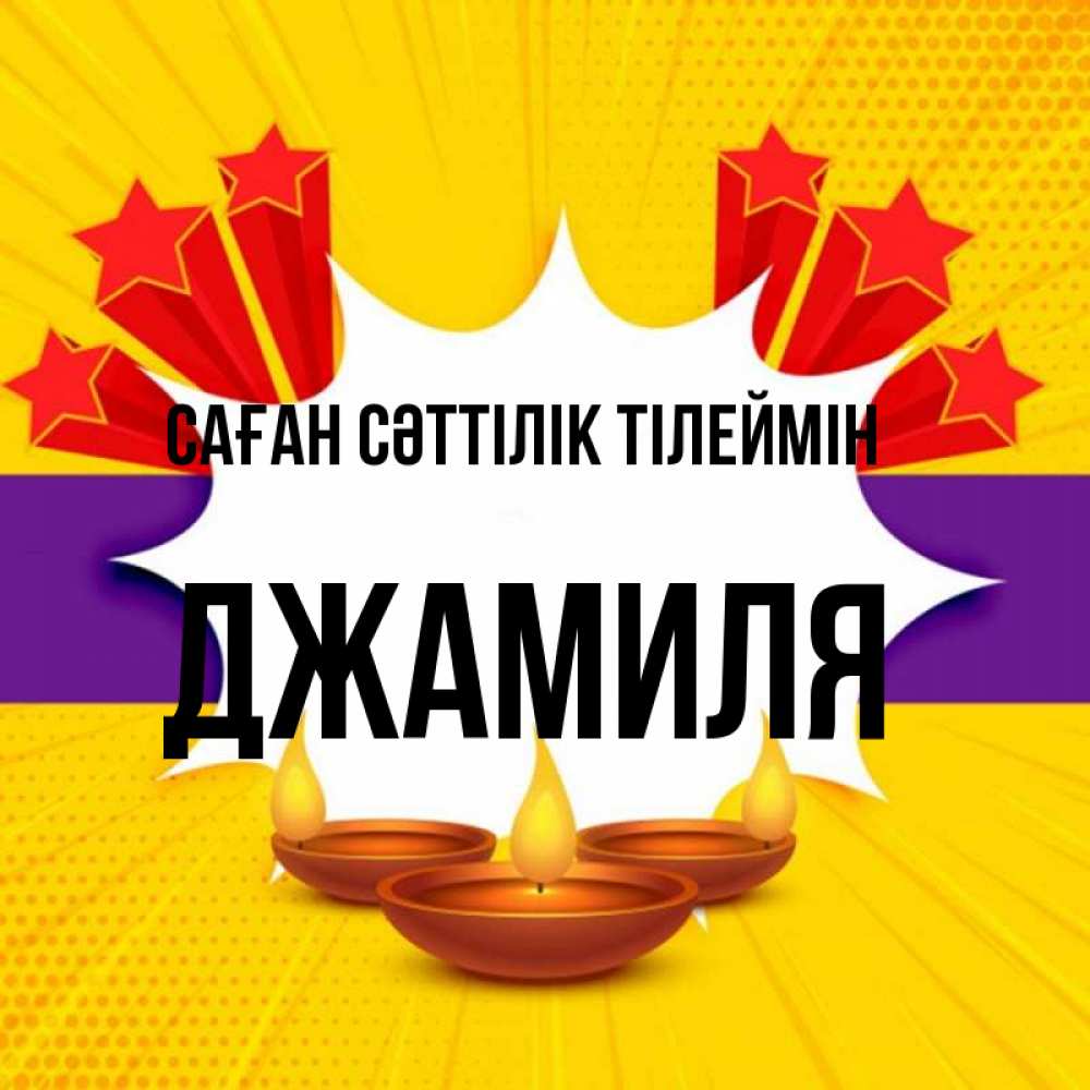 Күн сайын ашық хат с именем, Джамиля Саған сәттілік тілеймін векторное изображение Онлайн тегін жүктеп алу тілектері бар керемет карта 