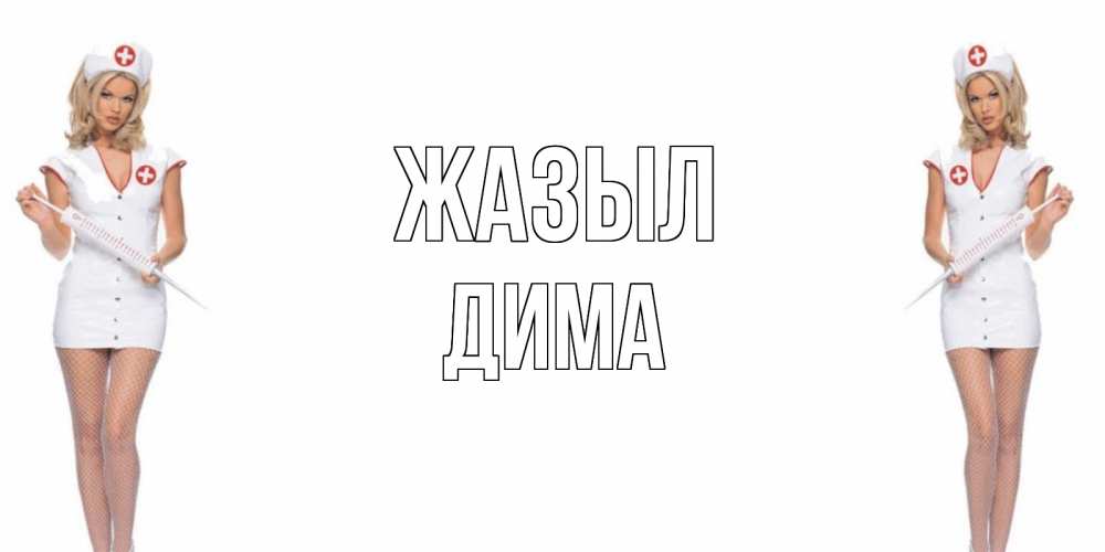 Күн сайын ашық хат с именем, Дима Жазыл открытки с медсестрой Онлайн тегін жүктеп алу тілектері бар керемет карта 