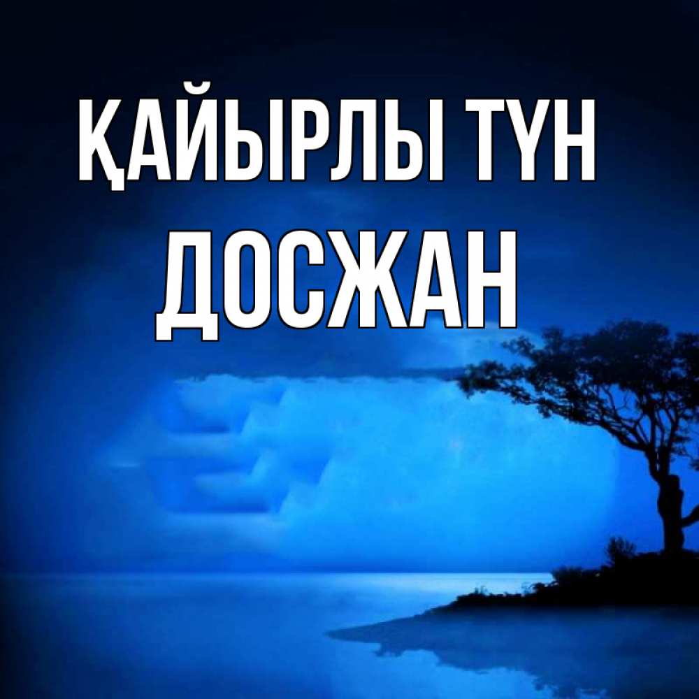 Күн сайын ашық хат с именем, Досжан Қайырлы түн ночное побережье Онлайн тегін жүктеп алу тілектері бар керемет карта 
