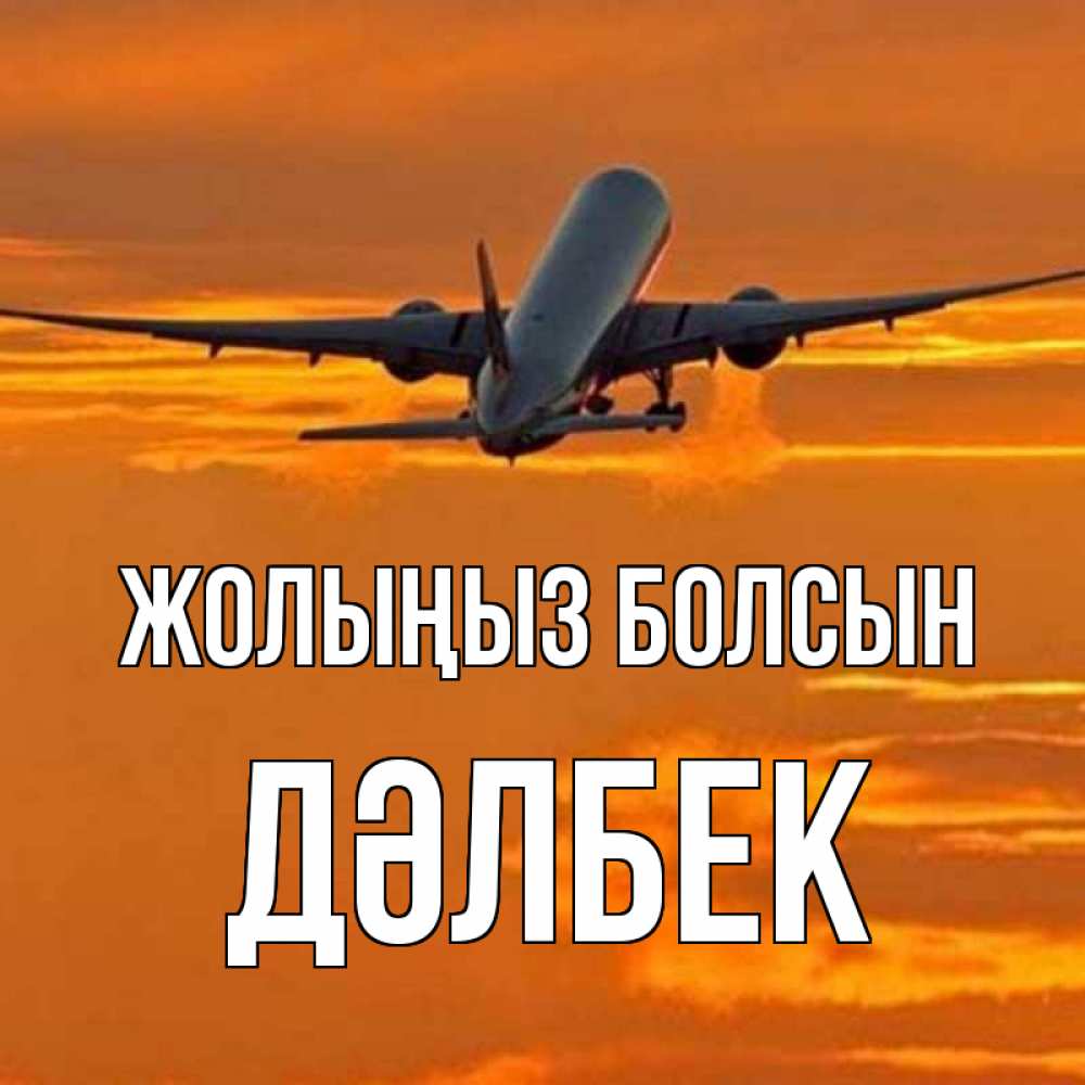 Күн сайын ашық хат с именем, Дәлбек Жолыңыз болсын оранжевое небо Онлайн тегін жүктеп алу тілектері бар керемет карта 