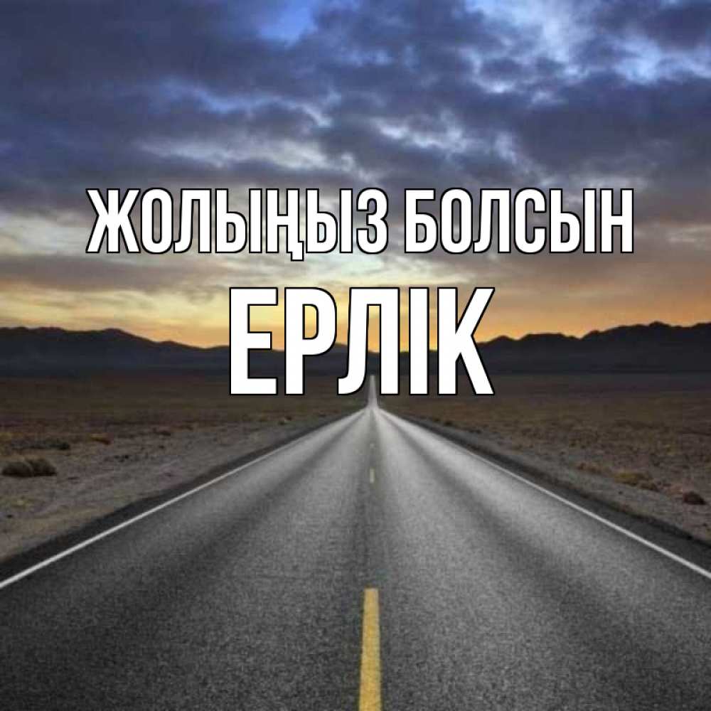 Күн сайын ашық хат с именем, Ерлік Жолыңыз болсын горы на горизонте Онлайн тегін жүктеп алу тілектері бар керемет карта 