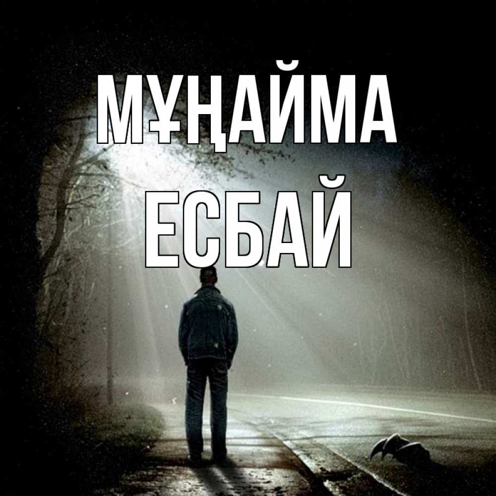 Күн сайын ашық хат с именем, Есбай Мұңайма свет с неба в лесу Онлайн тегін жүктеп алу тілектері бар керемет карта 