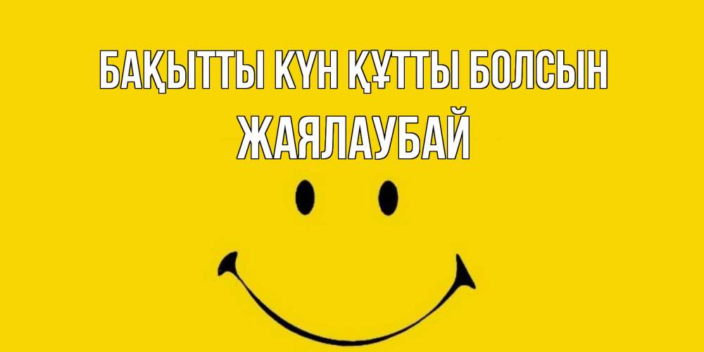 Күн сайын ашық хат с именем, Жаялаубай Бақытты күн құтты болсын радость и улыбка Онлайн тегін жүктеп алу тілектері бар керемет карта 