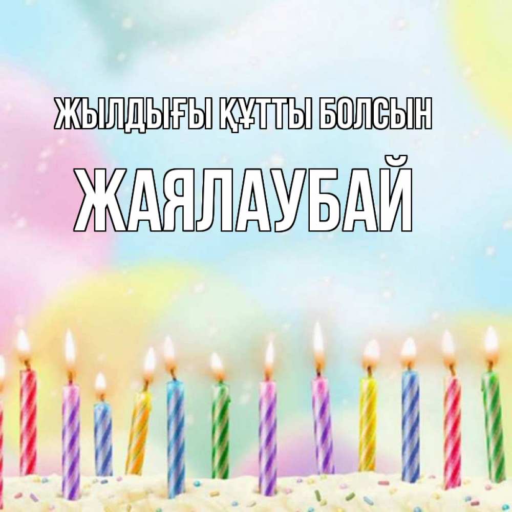 Күн сайын ашық хат с именем, Жаялаубай Жылдығы құтты болсын разноцветное Онлайн тегін жүктеп алу тілектері бар керемет карта 