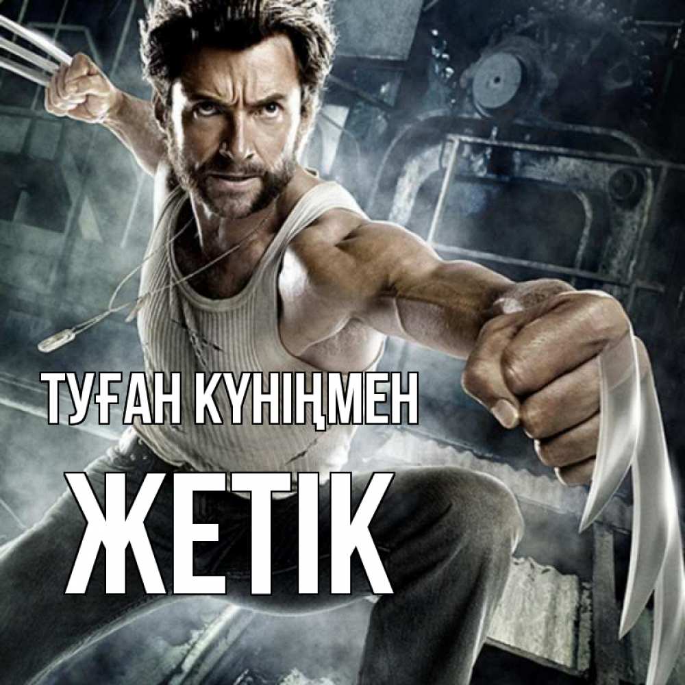 Күн сайын ашық хат с именем, Жетік Туған күніңмен супергерой в ярости Онлайн тегін жүктеп алу тілектері бар керемет карта 
