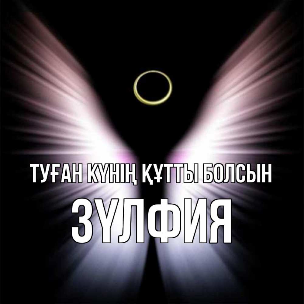 Күн сайын ашық хат с именем, ЗҮЛФИЯ Туған күнің құтты болсын ангел из света Онлайн тегін жүктеп алу тілектері бар керемет карта 