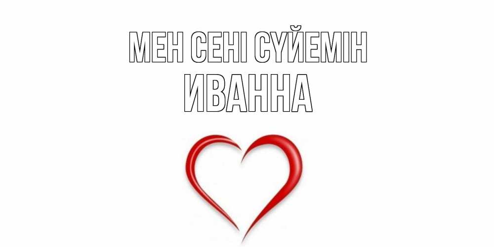 Күн сайын ашық хат с именем, Иванна Мен сені сүйемін сердце Онлайн тегін жүктеп алу тілектері бар керемет карта 