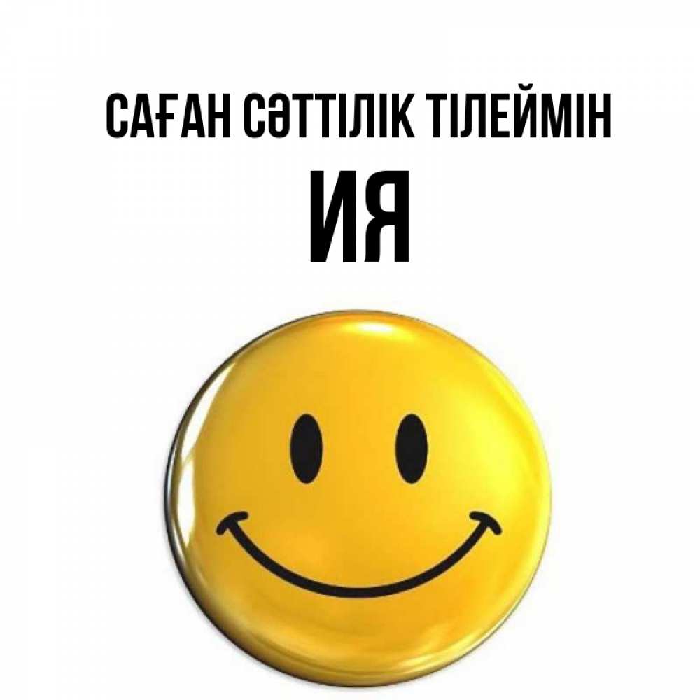 Күн сайын ашық хат с именем, Ия Саған сәттілік тілеймін для поднятия настроения открытки на каждый день Онлайн тегін жүктеп алу тілектері бар керемет карта 