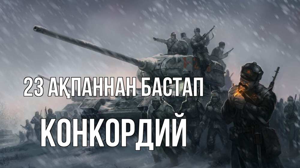 Күн сайын ашық хат с именем, Конкордий 23 ақпаннан бастап 23 февраля Онлайн тегін жүктеп алу тілектері бар керемет карта 