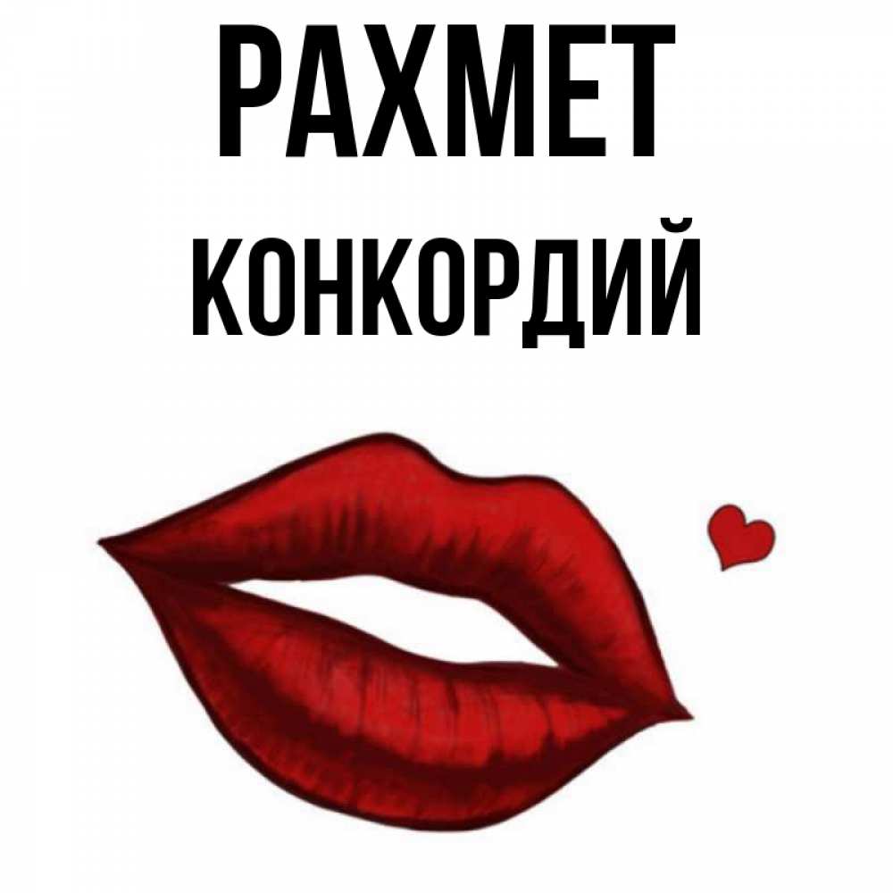 Күн сайын ашық хат с именем, Конкордий рахмет целую нежно с сердечком Онлайн тегін жүктеп алу тілектері бар керемет карта 