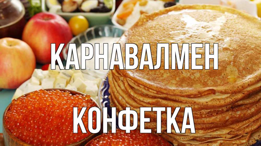 Күн сайын ашық хат с именем, Конфетка Карнавалмен блины Онлайн тегін жүктеп алу тілектері бар керемет карта 