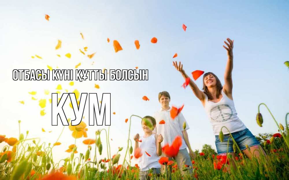 Күн сайын ашық хат с именем, Кум отбасы күні құтты болсын с днем семьи Онлайн тегін жүктеп алу тілектері бар керемет карта 