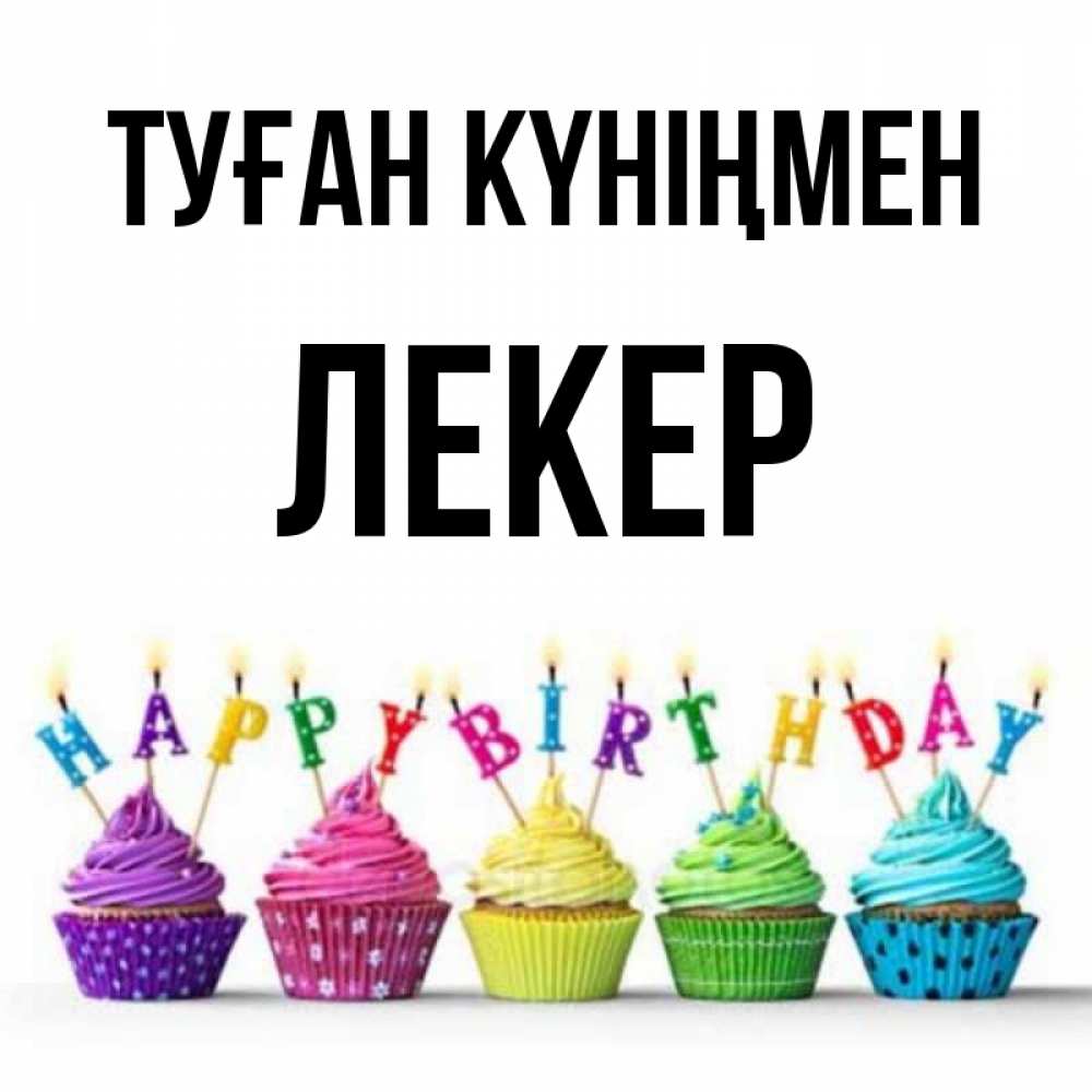 Күн сайын ашық хат с именем, ЛЕКЕР Туған күніңмен открытка ко дню рождения с разноцветными вкусняшками Онлайн тегін жүктеп алу тілектері бар керемет карта 