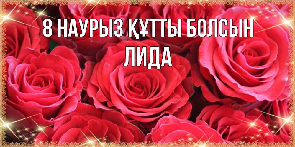 Күн сайын ашық хат с именем, Лида 8 наурыз құтты болсын открытки на 8 марта 2019 года Онлайн тегін жүктеп алу тілектері бар керемет карта 