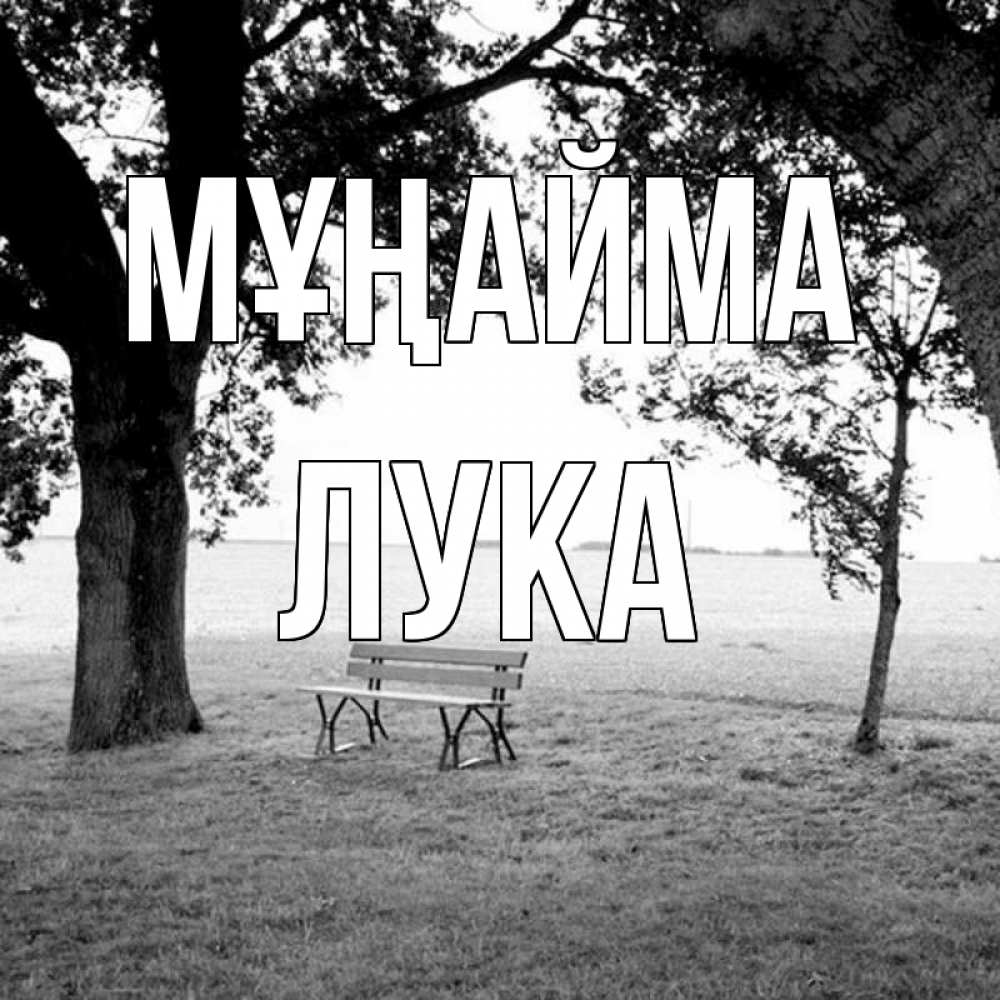 Күн сайын ашық хат с именем, Лука Мұңайма мощное дерево Онлайн тегін жүктеп алу тілектері бар керемет карта 